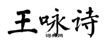 翁闿运王咏诗楷书个性签名怎么写