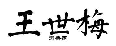 翁闿运王世梅楷书个性签名怎么写