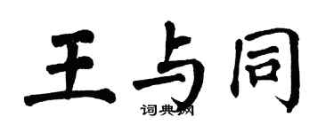 翁闿运王与同楷书个性签名怎么写