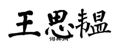 翁闿运王思韫楷书个性签名怎么写