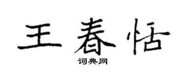 袁强王春恬楷书个性签名怎么写
