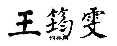 翁闿运王筠雯楷书个性签名怎么写