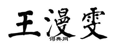 翁闿运王漫雯楷书个性签名怎么写