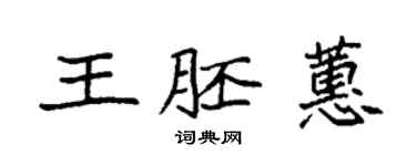 袁强王胚蕙楷书个性签名怎么写