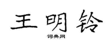 袁强王明铃楷书个性签名怎么写