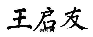 翁闿运王启友楷书个性签名怎么写