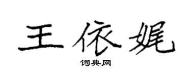 袁强王依娓楷书个性签名怎么写