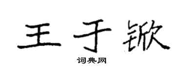 袁强王于锨楷书个性签名怎么写