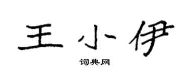 袁强王小伊楷书个性签名怎么写