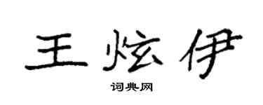 袁强王炫伊楷书个性签名怎么写