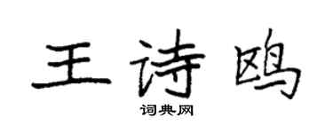 袁强王诗鸥楷书个性签名怎么写