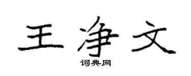 袁强王净文楷书个性签名怎么写
