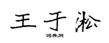 袁强王于淞楷书个性签名怎么写