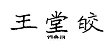 袁强王堂皎楷书个性签名怎么写