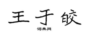 袁强王于皎楷书个性签名怎么写