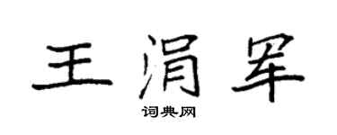 袁强王涓军楷书个性签名怎么写