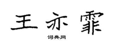 袁强王亦霏楷书个性签名怎么写