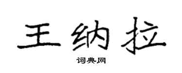 袁强王纳拉楷书个性签名怎么写