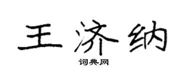 袁强王济纳楷书个性签名怎么写