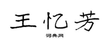 袁强王忆芳楷书个性签名怎么写