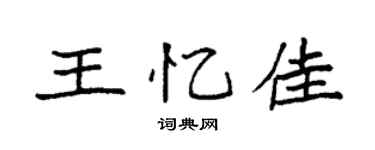 袁强王忆佳楷书个性签名怎么写