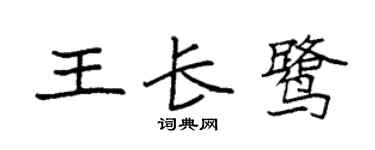 袁强王长鹭楷书个性签名怎么写