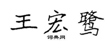 袁强王宏鹭楷书个性签名怎么写