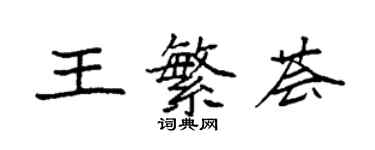 袁强王繁荟楷书个性签名怎么写