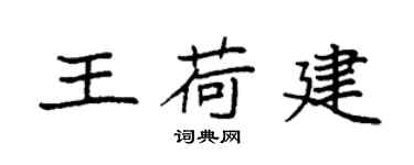 袁强王荷建楷书个性签名怎么写