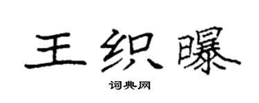 袁强王织曝楷书个性签名怎么写