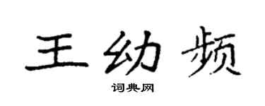 袁强王幼频楷书个性签名怎么写