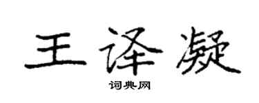 袁强王译凝楷书个性签名怎么写