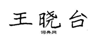 袁强王晓台楷书个性签名怎么写