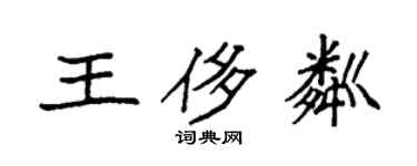 袁强王侈粼楷书个性签名怎么写