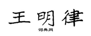 袁强王明律楷书个性签名怎么写