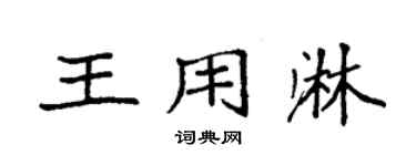 袁强王用淋楷书个性签名怎么写