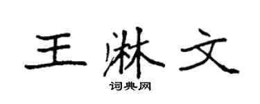 袁强王淋文楷书个性签名怎么写