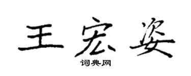 袁强王宏姿楷书个性签名怎么写