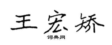袁强王宏矫楷书个性签名怎么写