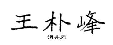 袁强王朴峰楷书个性签名怎么写