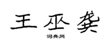袁强王巫龚楷书个性签名怎么写