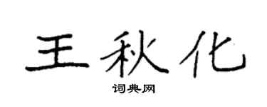 袁强王秋化楷书个性签名怎么写