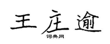 袁强王庄逾楷书个性签名怎么写