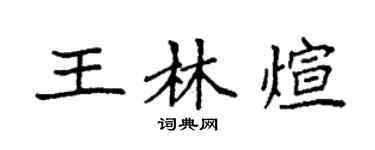 袁强王林煊楷书个性签名怎么写