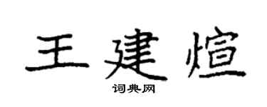 袁强王建煊楷书个性签名怎么写