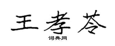 袁强王孝苓楷书个性签名怎么写