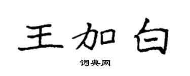 袁强王加白楷书个性签名怎么写