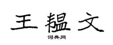 袁强王韫文楷书个性签名怎么写