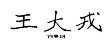 袁强王大戎楷书个性签名怎么写