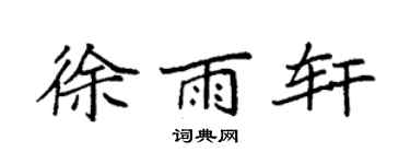 袁强徐雨轩楷书个性签名怎么写